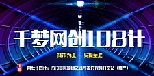 千梦网创108计第74计：冷门暴利项目之支付视频奖励站